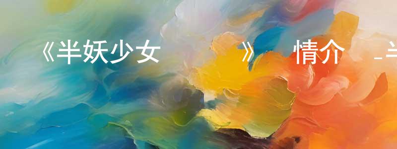 曾鼎的網絡影視資源,《半妖少女綺麗譚》詳情介紹_半妖少女綺麗譚已完結在線觀看_半妖少女綺麗譚迅雷下載_日漫